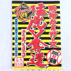 阪神タイガース　2005   猛虎V奪還　栄光への道3   開幕戦から優勝までの全試合　スポニチ新聞縮刷版　永久保存版