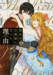 彼女が公爵邸に行った理由 全巻セット 美品】彼女が公爵邸に行った理由 全巻 - メルカリ