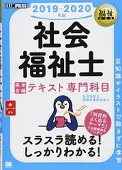 社会福祉士 合格教科書 2025 福祉教科書 社会福祉士 完全合格問題集 2025年版 (EXAMPRESS