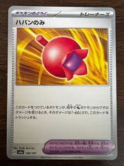 ハバンのみ [SV8a 156/187](ハイクラスパック「テラスタルフェスex」) Haban Berry [SV8a 156/187](High Class Pack "Terastal Festival ex")