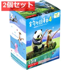 フィギュア 釣り日和4 〜動物たちのひまつぶし〜 1個入 2個セット まとめ売り
