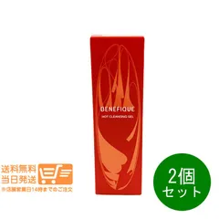 2個セット 資生堂 ベネフィーク ホットクレンジングジェル メイク落とし 150g 追跡配達 送料無料