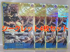 ワンピースカードゲームシークレットカイドウ4枚セット！