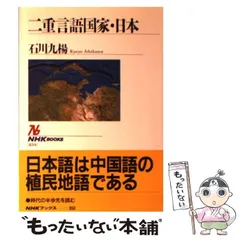 【中古】 二重言語国家・日本 （NHKブックス） / 石川 九楊 / ＮＨＫ出版