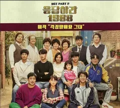 ★廃盤　付属品付き★韓国ドラマ「応答せよ1988」OST CD サウンドトラック Amazon.co.jp: 廃盤 希少韓国ドラマ 応答せよ1988 OST CD