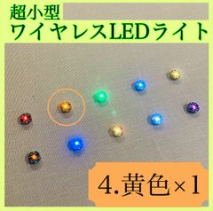 超小型ワイヤレスLEDライト(黄色)