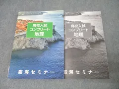 臨海セミナー 高校入試コンプリート 社会 地理 テキスト 状態良 017m2B
