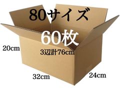 ダンボール 新品 段ボール 箱 80サイズ 60枚 梱包材 梱包資材 引越し 引っ越し