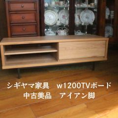 極美品  シギヤマ家具  w1200 TVボード  エキスパート藤沢辻堂店 大川家具　シギヤマ　ナチュラル　インダストリアル