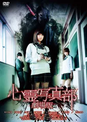 新品未開封 セル版 心霊写真部 壱限目 DVD 中村静香 戸田れい 新品未開封 セル版 心霊写真部 壱限目 DVD 中村静香 戸田れい