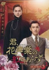 君,花海棠の紅にあらず DVD 全25巻 ホァン・シャオミン/ イン・ジョン