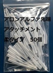 アロンアルファ 先端アタッチメント 柔タイプ 50個入り1袋 瞬間接着剤