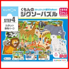 【人気商品】KUMON JP-46 3歳以上 54ピース・70ピース・88ピース 子供ジグソー 知育玩具 たのしい動物パーク STEP4 くもんのジグソーパズル PUBLISHING) くもん出版(KUMON