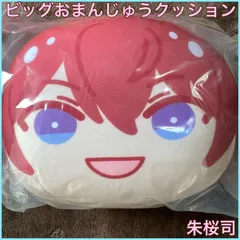 2025年最新】ビッグおまんじゅうクッション 朱桜司の人気