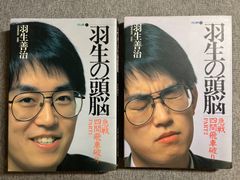羽生善治『羽生の頭脳』１、２巻