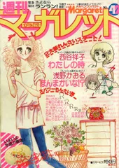 週刊マーガレット 1978年 44冊セット まとめ 昭和53年 山本鈴美香　他 入園入学祝い 週刊マーガレット 他 山本鈴美香 昭和53年 まとめ
