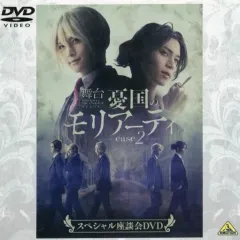 【中古】その他DVD 舞台 憂国のモリアーティ case2 スペシャル座談会DVD (予約特典)