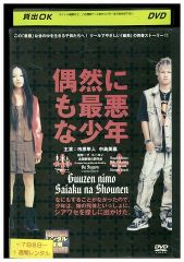 DVD 偶然にも最悪な少年 市原隼人 中島美嘉 津川雅彦 蒼井優