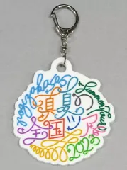 【中古】キーホルダー 乃木坂46 ロゴキーホルダー 「真夏の全国ツアー2023」