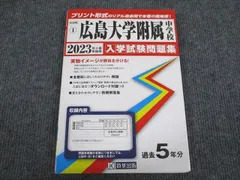 2024年最新】広島大学附属中学の人気アイテム - メルカリ