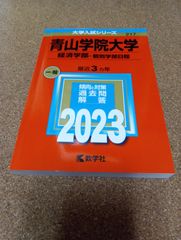 ms1439  青山学院大学　経済学部―個別学部日程　2023年