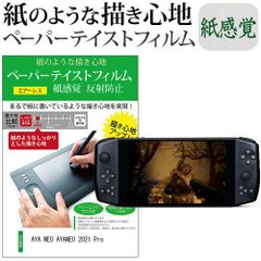 AYA NEO AYANEO 2021 Pro [7インチ] ペーパーテイスト 上質ペーパー。 ライクテイスト 紙感覚 反射防止 指紋防止 液晶保護フィルム メール便送料無料