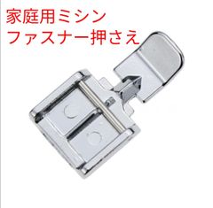 ブラザー、シンガー 家庭電子ミシン用ファスナー押え ワンタッチ取り換え式