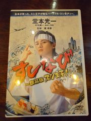すしなび ～銀幕版スシ王子！～
