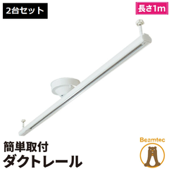 配線 ダクトレール 2台セット 1M ライティングレール おしゃれ 配線ダクトレール 天井照明 照明器具 ライト ペンダントライト スポットライト 簡易取付式 耐荷重5kg以上 レールライト用 レール 照明 DRS100W
