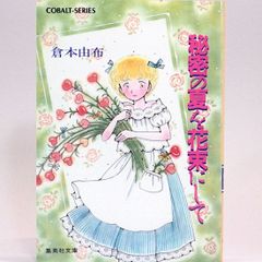 秘密の夏を花束にして　倉本由布　集英社文庫―コバルトシリーズ
