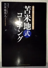 2025年最新】苫米地 コーチングの人気アイテム - メルカリ