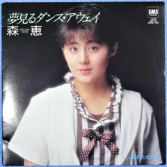 2025年最新】森恵レコードの人気アイテム - メルカリ