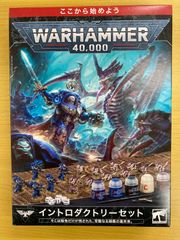 ウォーハンマー40K イントロダクトリーセット