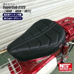 スーパーカブ C125　JA48 JA58 JA71　GMP-NH0183　NOI WATDAN24（ノイ ワットダン24）　ローダウンカスタムシート　高反発ウレタン内蔵　ブラック/ブラックステッチ