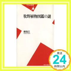 牧野植物図鑑の謎 (平凡社新書 17) 俵 浩三_02
