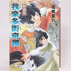 新装版 我楽多街奇譚　高橋葉介 ソノラマコミック文庫