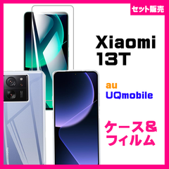 【セット】Xiaomi 13T / 13T Pro スマホケース ソフトケース ＆　ガラスフィルム　保護フィルム　ガラスフィルム