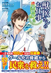 2023年最新】獣医さんのお仕事 in 異世界12の人気アイテム - メルカリ