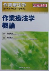 作業療法学ｺﾞｰﾙﾄﾞ･ﾏｽﾀｰ･ﾃｷｽﾄ　作業療法学概論　改訂第2版（最新3版）