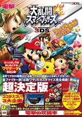 大乱闘スマッシュブラザーズ for ニンテンドー3DS ファイナルパーフェクトガイド