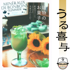 【良品】鉱物のお菓子 夏