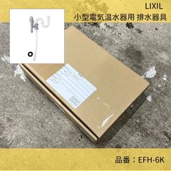 LIXIL／小型電気温水器用／衛生器具／排水器具（手洗器•洗面器設置用）／EFH-6K
