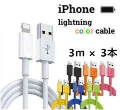 【新春売り尽くしセール!!】ライトニングケーブル lightning 1m 2m 3m iPhone アイフォン 充電器 スマホ充電器 充電ケーブル １メートル ２メートル ３メートル 7色
