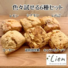 【数量限定】お試しスコーン６種のサムネイル