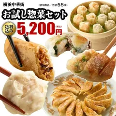 餃子 肉まん 取り寄せ シュウマイ ぎょうざ 点心 横浜中華街　お試し惣菜セット 冷凍食品 お取り寄せグルメ
