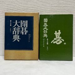 囲碁大辞典 第3分冊 鈴木為次郎 小目の一 日本囲碁連盟