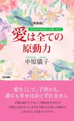 愛は全ての原動力 あなたのまなざしが救います 新装版/ロングセラ-ズ/中原儀子（新書）
