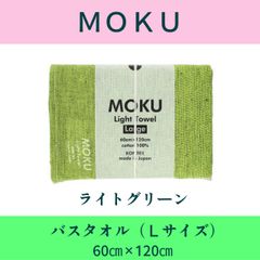 MOKU 타월 (라이트 그린) : L (목욕 수건) 사이즈 60 × 120cm [무료 배송] 메일 서비스