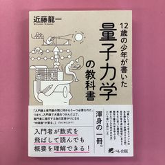 12歳の少年が書いた 量子力学の教科書　cp_a16_2429