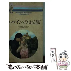 【中古】 はだしのエミリー/ハーパーコリンズ・ジャパン/パトリシア・ウィルソン 中古】 はだしのエミリー （ハーレクイン・クラシックス